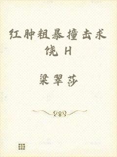 红肿粗暴撞击求饶 H